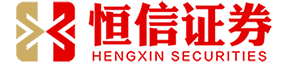 恒信证券_线上股票配资门户_线上股票配资开户