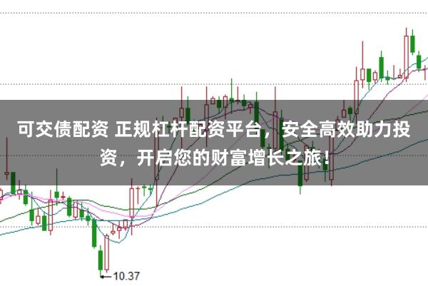 可交债配资 正规杠杆配资平台，安全高效助力投资，开启您的财富增长之旅！