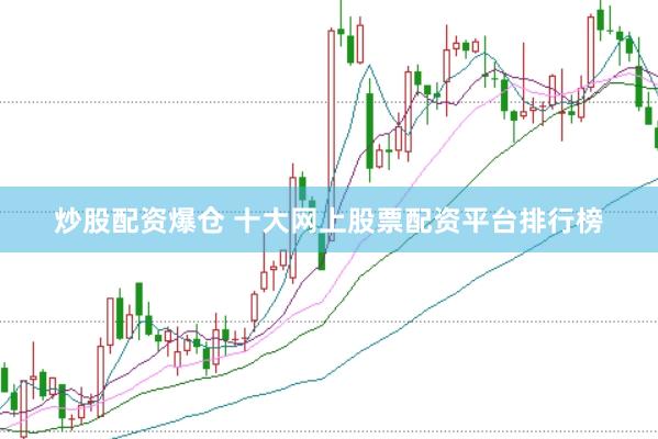炒股配资爆仓 十大网上股票配资平台排行榜