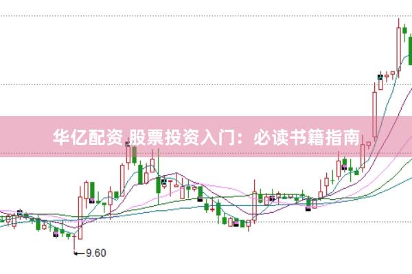 华亿配资 股票投资入门：必读书籍指南