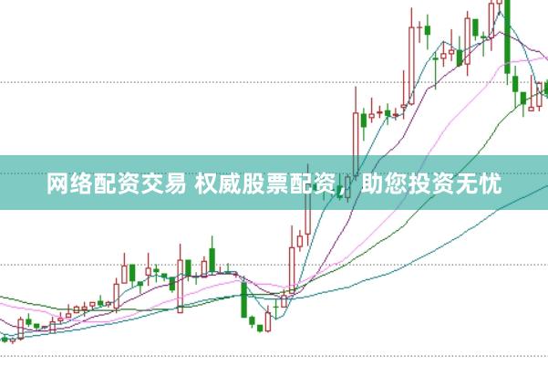 网络配资交易 权威股票配资，助您投资无忧