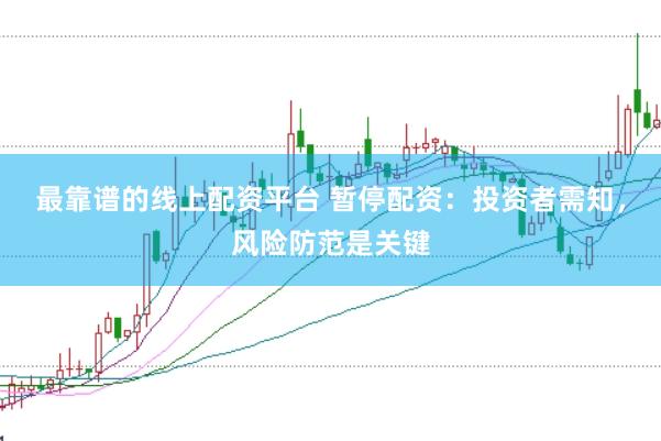 最靠谱的线上配资平台 暂停配资：投资者需知，风险防范是关键