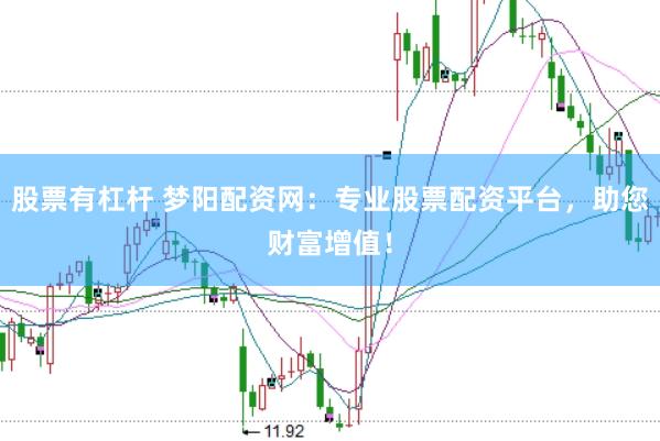 股票有杠杆 梦阳配资网：专业股票配资平台，助您财富增值！
