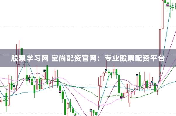 股票学习网 宝尚配资官网：专业股票配资平台
