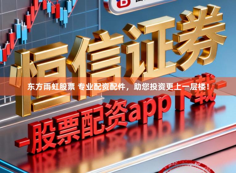 东方雨虹股票 专业配资配件，助您投资更上一层楼！