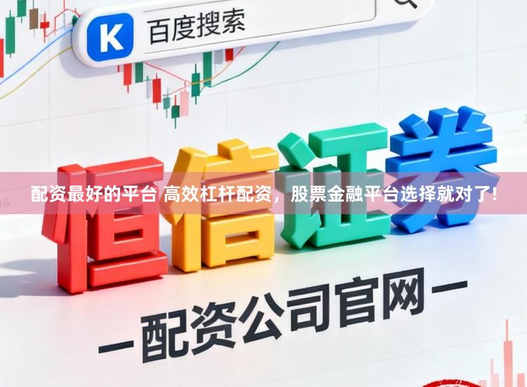 配资最好的平台 高效杠杆配资，股票金融平台选择就对了!