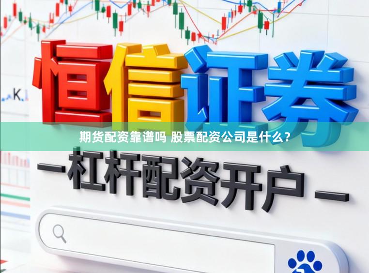 期货配资靠谱吗 股票配资公司是什么？