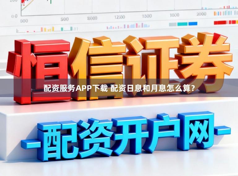 配资服务APP下载 配资日息和月息怎么算?