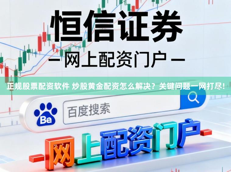 正规股票配资软件 炒股黄金配资怎么解决？关键问题一网打尽!