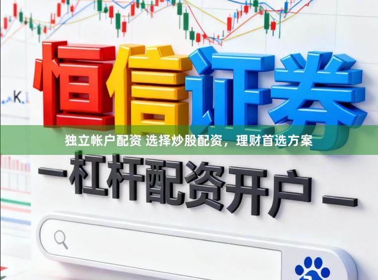 独立帐户配资 选择炒股配资，理财首选方案
