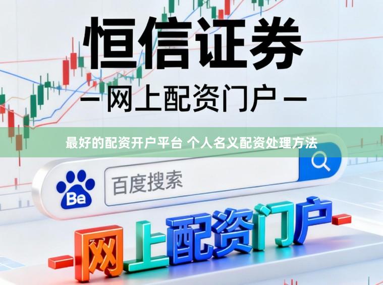最好的配资开户平台 个人名义配资处理方法