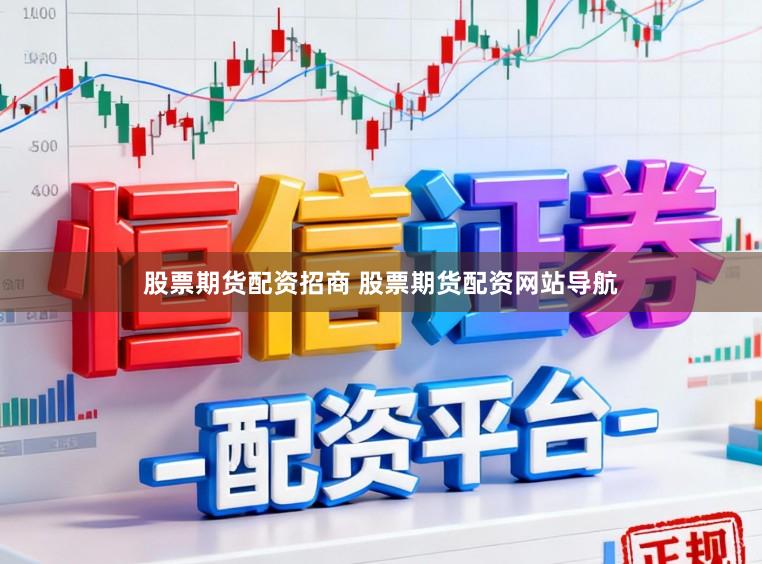 股票期货配资招商 股票期货配资网站导航