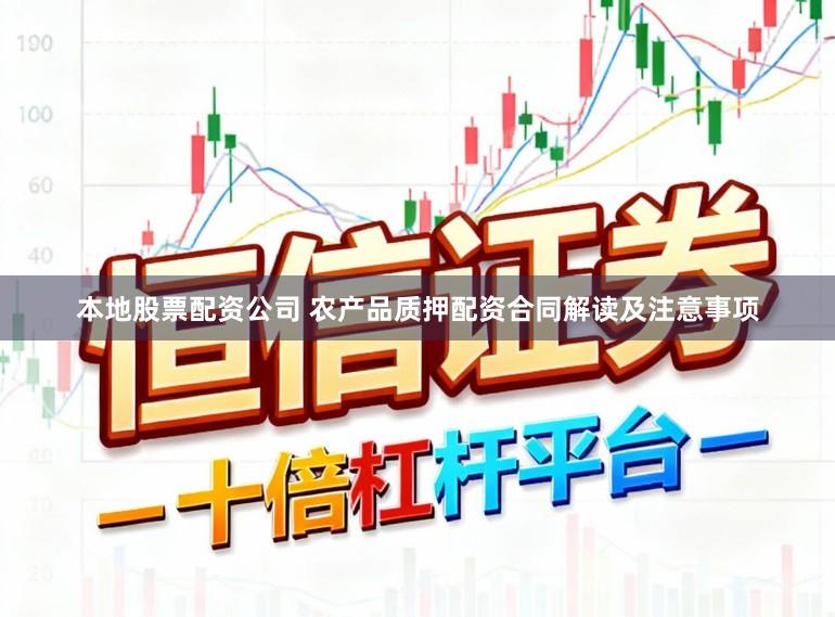 本地股票配资公司 农产品质押配资合同解读及注意事项