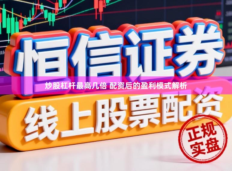 炒股杠杆最高几倍 配资后的盈利模式解析