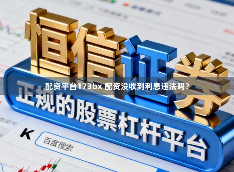 配资平台173bx 配资没收到利息违法吗?