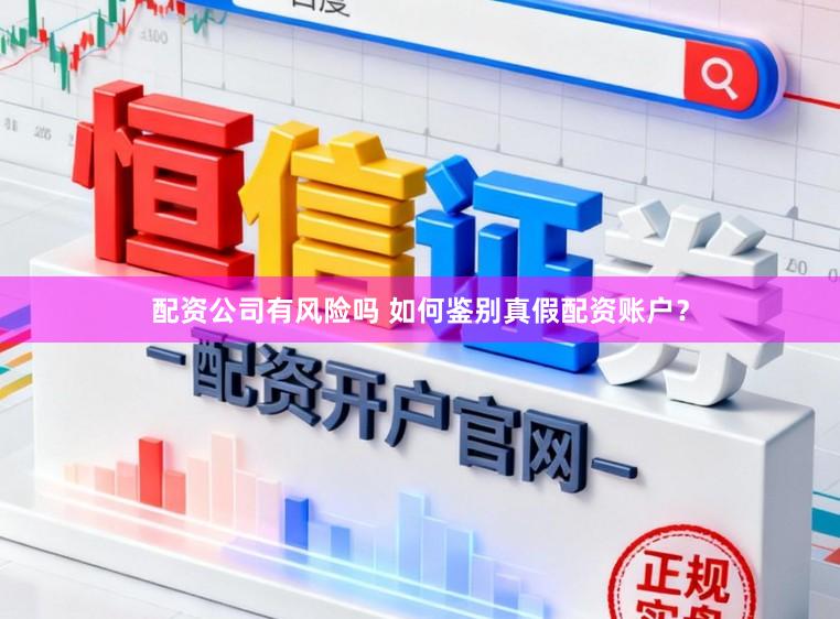 配资公司有风险吗 如何鉴别真假配资账户？