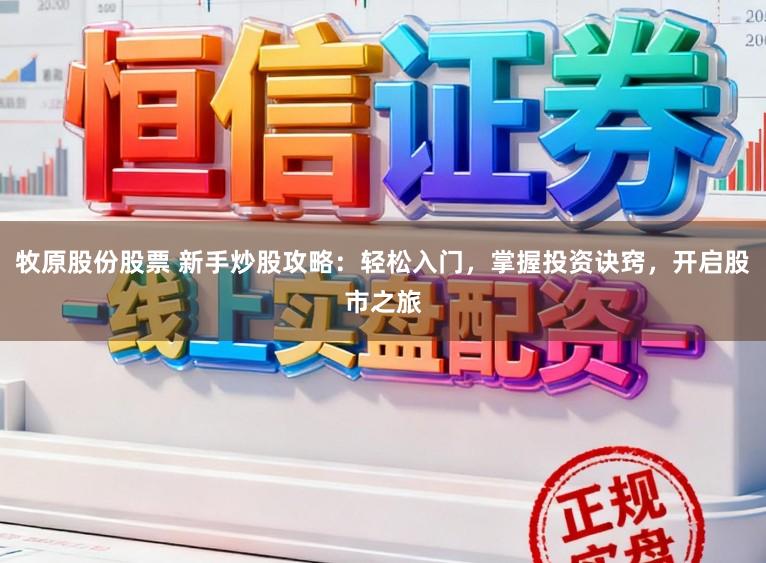 牧原股份股票 新手炒股攻略：轻松入门，掌握投资诀窍，开启股市之旅