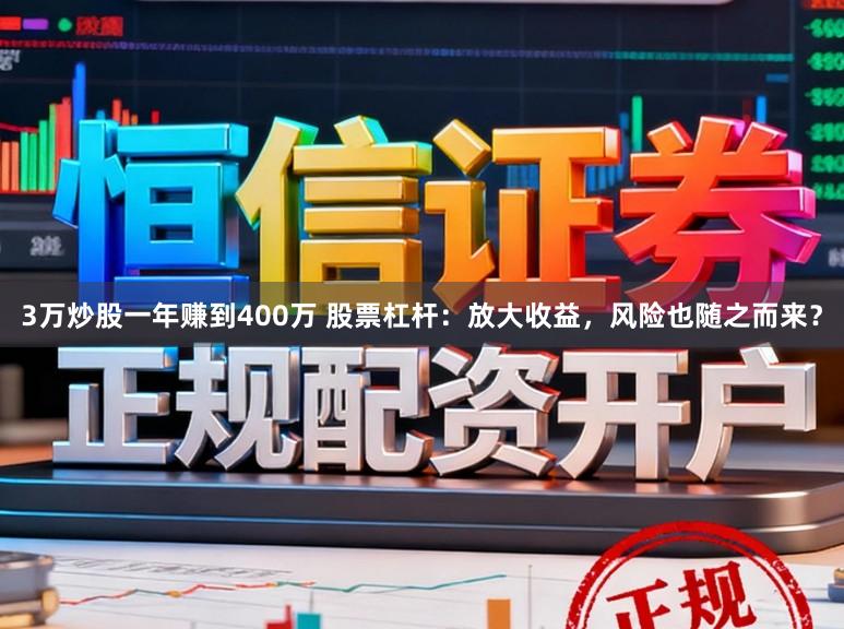 3万炒股一年赚到400万 股票杠杆：放大收益，风险也随之而来？