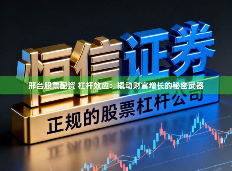 邢台股票配资 杠杆效应:撬动财富增长的秘密武器